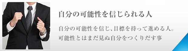 自分の可能性を信じ、目標を持って進める人 可能性とはまだ見ぬ自分をつくりだす事