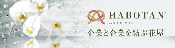 企業と企業を結ぶ花屋