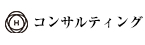 コンサルティング事業部